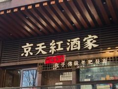 -京天红酒家(虎坊路店)