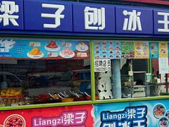 -梁子刨冰王&梁小糖(王顶堤店)