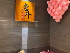 -金井日本料理(丽柏广场店)