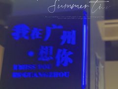 -友达面馆(广州总店)
