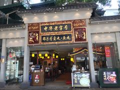 门面-邵子牙·中华老字号(定安路店)