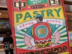 -東更道点心行(文化东路店)