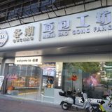 治愈面包还得是谷潮面包工坊