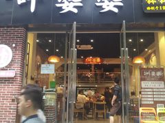 门面-嘉州叶婆婆钵钵鸡(建设路店)