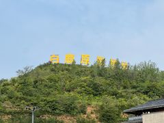 -白鹿原影视城