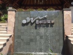 -天目湖涵田半山温泉