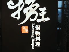 -捞王锅物料理(上海世茂广场店)