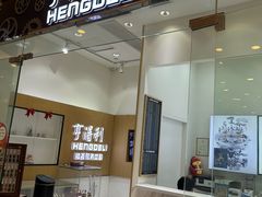 -亨得利钟表服务中心(环球港店)