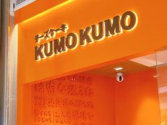 -KUMO KUMO甜品·冰淇淋(深圳壹方城店)