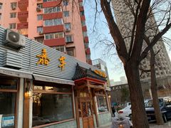 门面-嘉丰湘菜馆(芳群园店)