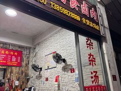 -西天尾扁食卤肉(湄洲农贸市场店)