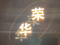 -新雅粤菜馆(南京东路店)