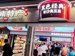 -黑色经典臭豆腐·湖南特产(坡子街店)