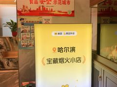 -160烧烤(香坊店)