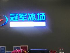 -冠军冰场CHAMPION RINK(百联又一城店)