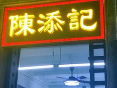 -陈添記·祖傳爽鱼皮·西关老字号(广州首店)