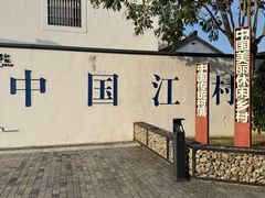 -费孝通江村纪念馆