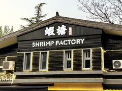 -蝦塘·中国餐馆(城墙南马道巷店)