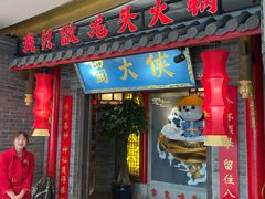 门面-蜀大侠火锅(森兰花园城店)