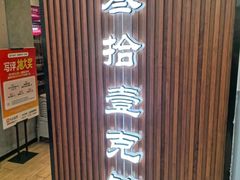 -叁拾壹克饺子·东北菜(国贸店)