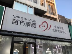 -苗方清颜专业祛痘