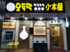 门面-恩你小木屋·韩式料理(假日广场店)