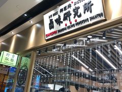 门面-狮头牌卤味研究所·卤味饭(花城汇南区店)