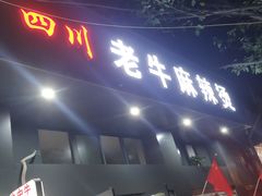 门面-四川老牛麻辣烫(北门桥店)