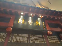 -北京稻香村(零号店)