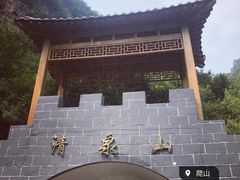 -野三坡清泉山风景区