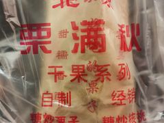 -栗满秋(燕丰西坝河店)