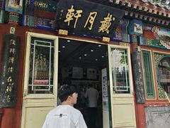 -戴月轩(琉璃厂东街店)