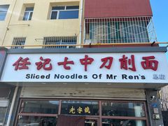 -任记七中刀削面(总店)