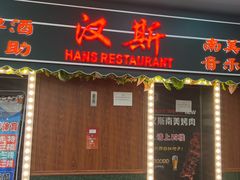 -汉斯南美烤肉(总店)