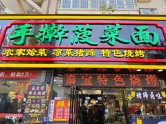 -秦君宝手擀菠菜面(金花路店)