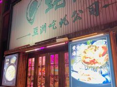 -蚝堡海鲜·威海菜·海肠捞饭·烧烤·亚洲吃蚝公司(幸福门店)