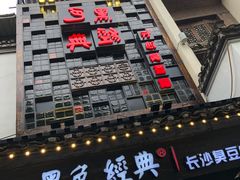 -黑色经典臭豆腐·湖南特产(太平街口店)