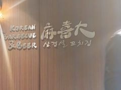 -麻喜大