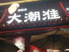 -大潮淮·淮扬菜(何园旗舰店)