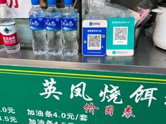 -英凤烧饵块(永胜路店)