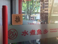 -水煮鱼乡·川京菜(蛇口店)