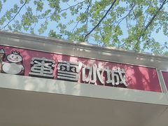 -蜜雪冰城(北戴河二中店)