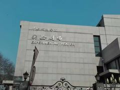 教学楼-中央戏剧学院(东城校区)