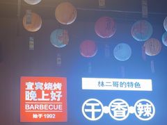 -林二哥宜烤官·宜宾小烧烤