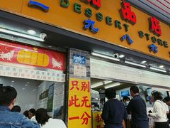 -百花传统甜品店(原址店)