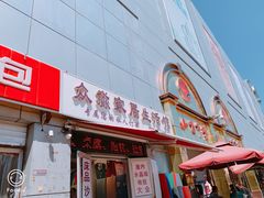 -万隆大胡同商业中心