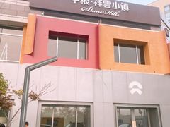 -中粮·祥云小镇
