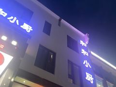 -和和小厨