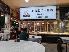 -车头老二大排档(金城步行街店)
