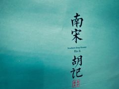 -南宋胡记(杭州河坊街店)